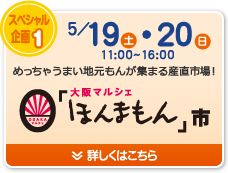 スペシャル企画1　「大阪マルシェほんまもん」市