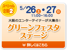 スペシャル企画2　グリーンフェスタステージ