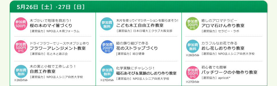 5月26日［土］･27日［日］開催