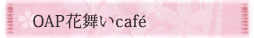OAP花舞いcafe