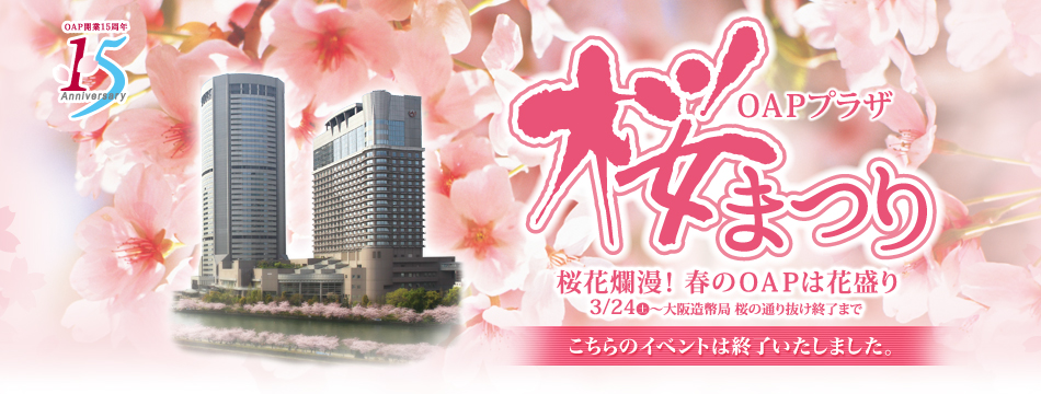 OAPプラザ 桜まつり 3/24(土)～4/23(月)　こちらのイベントは終了いたしました。