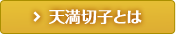 天満切子とは