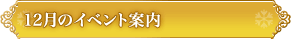 12月のイベント案内