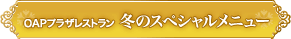 OAPプラザレストラン 冬のスペシャルメニュー