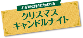 クリスマスキャンドルナイト