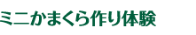 ミニかまくら作り体験