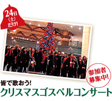 24日（土）だけ！皆で歌おう！クリスマスゴスペルコンサート