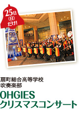25日（日）だけ！扇町総合高等学校　吹奏楽部　OHGIESクリスマスコンサート