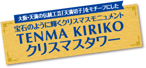 宝石のように輝くクリスマスモニュメント　TENMA KIRIKO クリスマスタワー