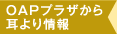 OAPプラザから耳より情報
