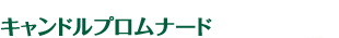 キャンドルプロムナード