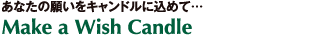 あなたの願いをキャンドルに込めて　Make a Wish Candle