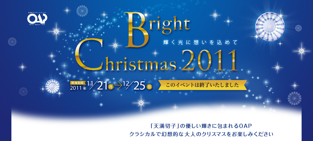 Bright Christmas 2011【このイベントは終了いたしました】